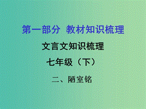 中考語文 第一部分 教材知識(shí)梳理 文言文知識(shí)復(fù)習(xí) 七下 二、陋室銘課件.ppt