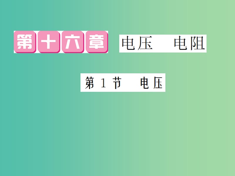 九年级物理全册 第16章 第1节 电压课件 （新版）新人教版.ppt_第1页