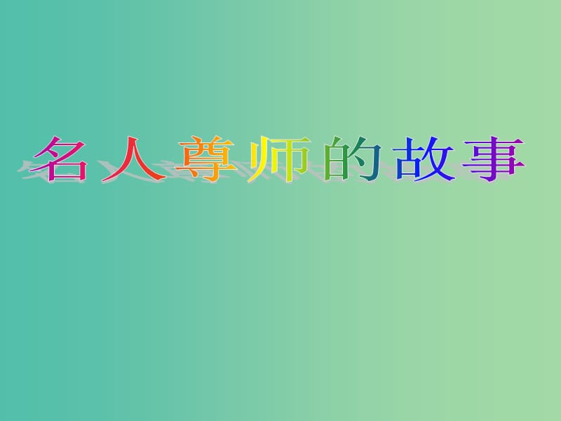 八年级政治上册 4.1《我知我师 我爱我师》课件 新人教版.ppt_第3页