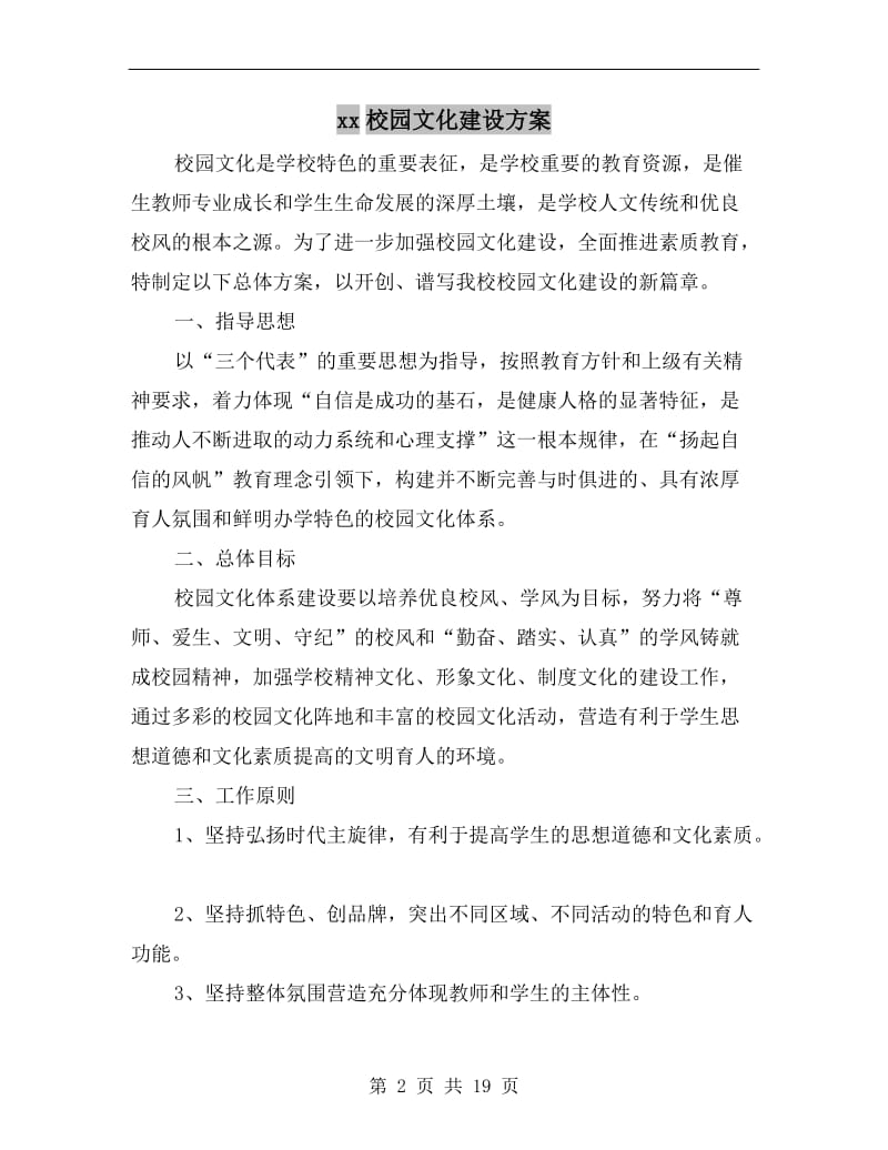 xx校园文化建设方案.doc_第2页