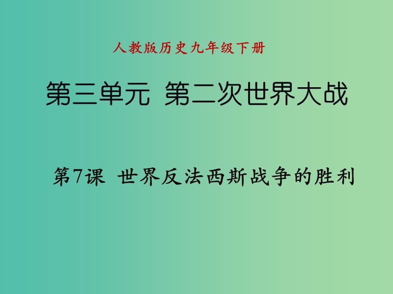 九年级历史下册 第三单元 第7课 世界反法西斯的胜利课件 新人教版.ppt_第1页