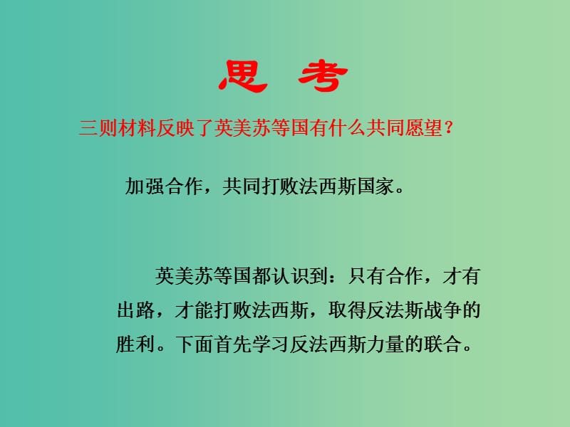 九年级历史下册 第三单元 第7课 世界反法西斯的胜利课件 新人教版.ppt_第3页