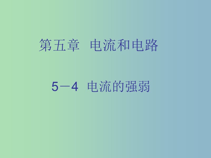 八年级物理上册《5.4 电流的强弱》课件4 新人教版.ppt_第1页