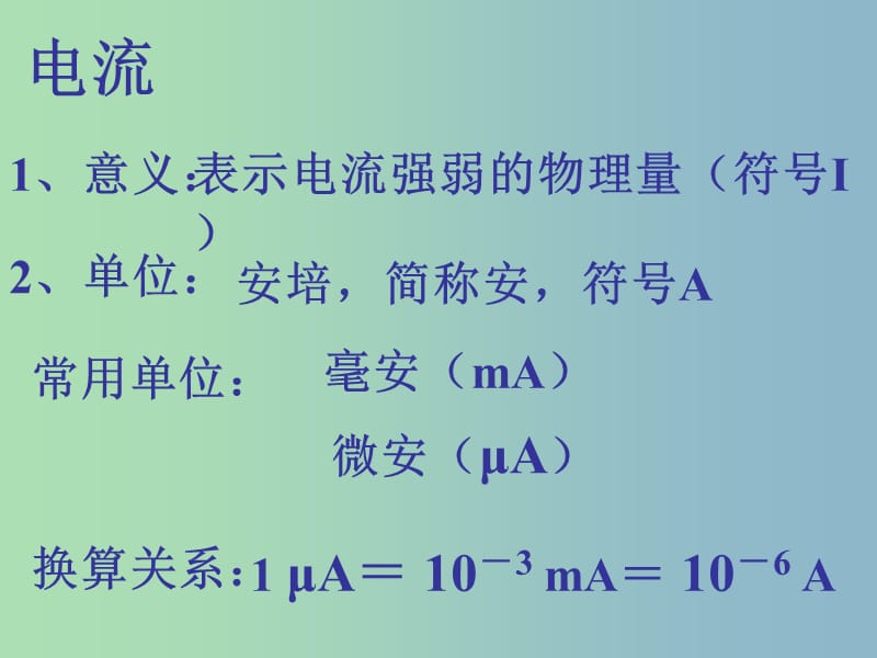 八年级物理上册《5.4 电流的强弱》课件4 新人教版.ppt_第2页