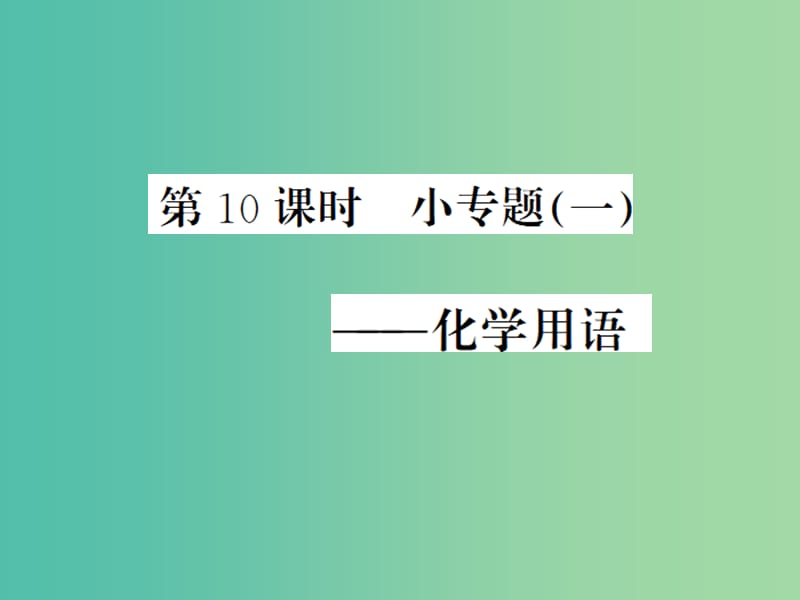 中考化学一轮复习 夯实基础 第10课时 小专题1 化学用语课件 新人教版.ppt_第1页