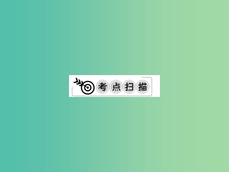 中考化学一轮复习 夯实基础 第10课时 小专题1 化学用语课件 新人教版.ppt_第2页