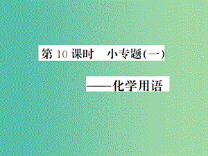 中考化学一轮复习 夯实基础 第10课时 小专题1 化学用语课件 新人教版.ppt