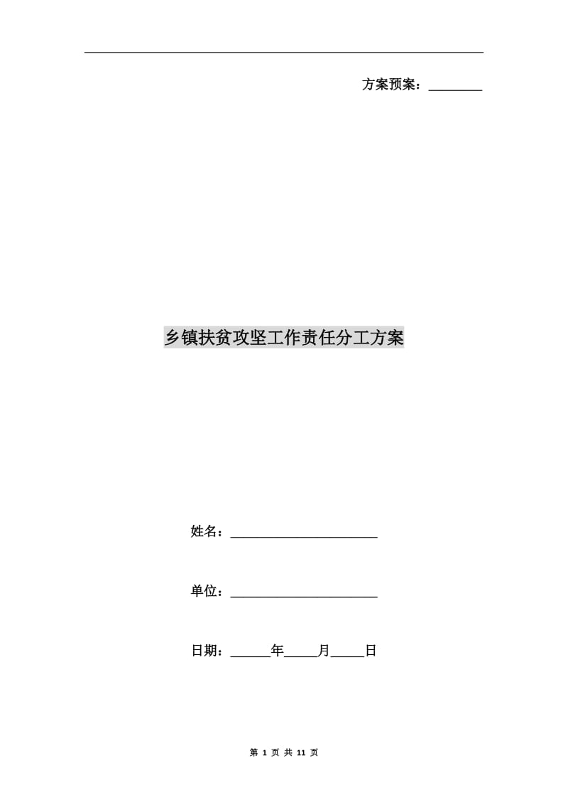 乡镇扶贫攻坚工作责任分工方案A.doc_第1页