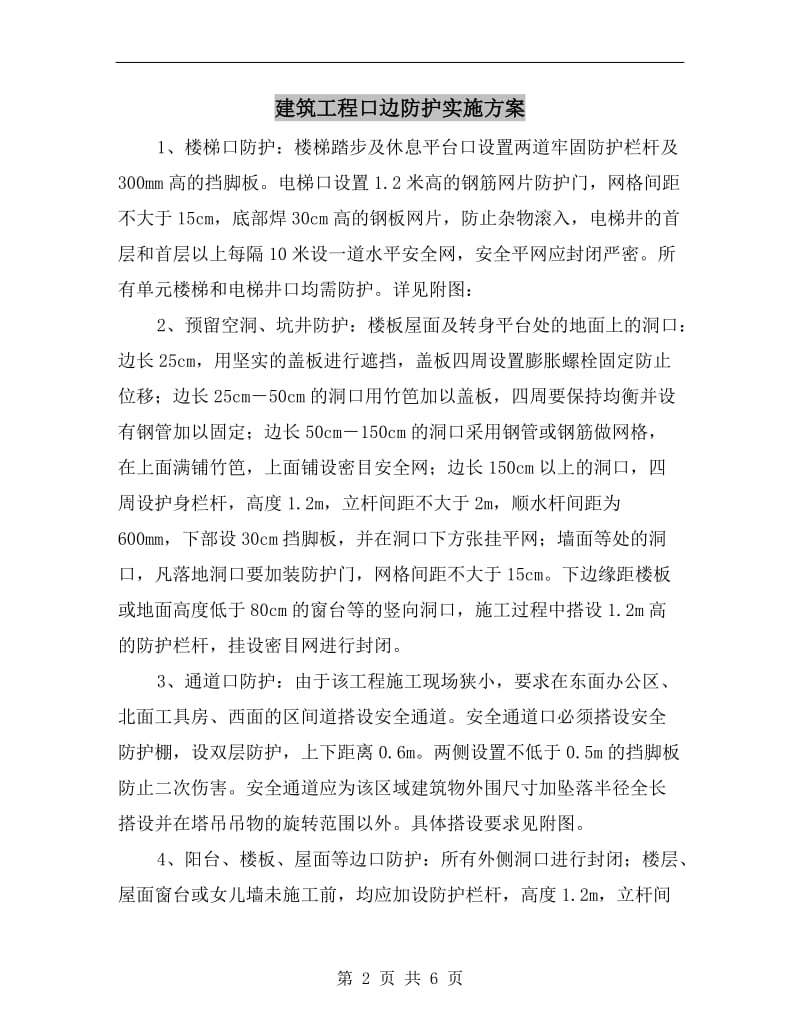 建筑工程口边防护实施方案.doc_第2页