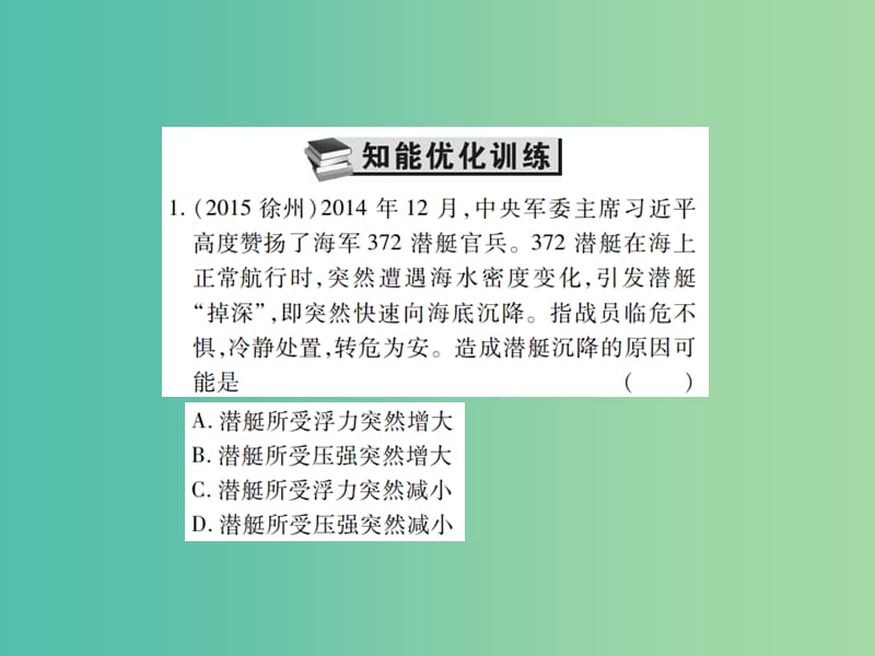 中考物理一轮复习 基础知识过关 第2部分 力学 第5讲 浮力 第2课时 浮沉条件及其应用（精练）课件.ppt_第2页