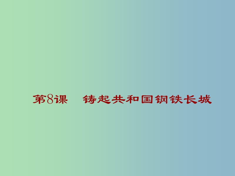 八年级历史下册 2.8 铸起共和国钢铁长城课件 北师大版.ppt_第1页