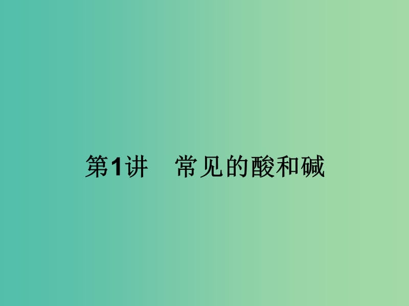 中考化学一轮复习 第10单元 第1讲 常见的酸和碱课件.ppt_第2页