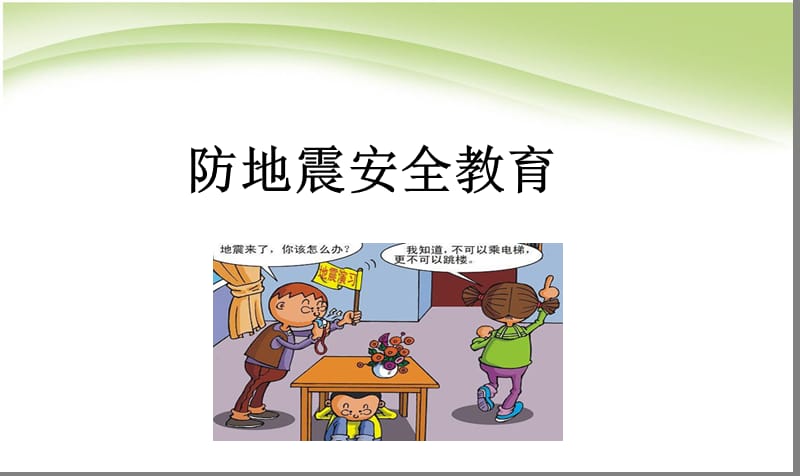 防地震安全教育PPT课件.ppt_第1页