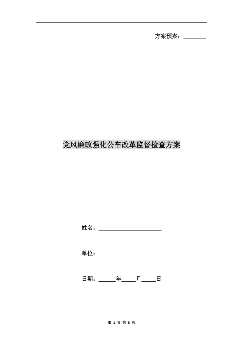 党风廉政强化公车改革监督检查方案.doc_第1页