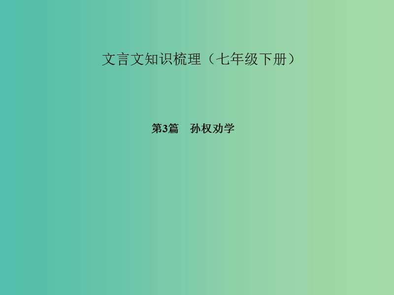 中考语文 第一部分 教材知识梳理 文言文知识梳理（七下） 第3篇 孙权劝学课件 新人教版.ppt_第1页