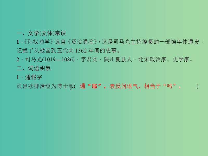 中考语文 第一部分 教材知识梳理 文言文知识梳理（七下） 第3篇 孙权劝学课件 新人教版.ppt_第2页