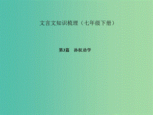 中考語文 第一部分 教材知識梳理 文言文知識梳理（七下） 第3篇 孫權勸學課件 新人教版.ppt