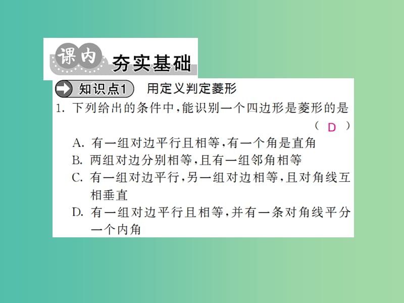 八年级数学下册 第十九章 四边形 菱形的判定（第2课时）课件 （新版）沪科版.ppt_第3页