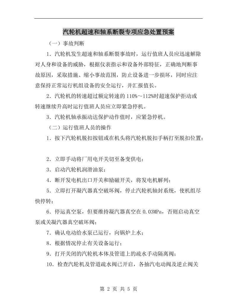 汽轮机超速和轴系断裂专项应急处置预案.doc_第2页