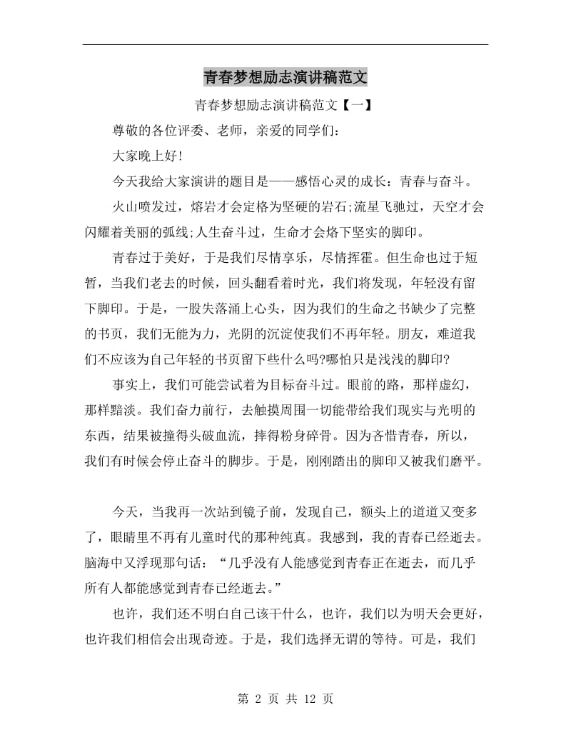 青春梦想励志演讲稿范文C.doc_第2页