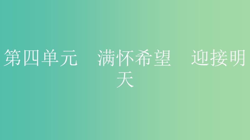 九年级 第四单元满怀希望 迎接明天课件.ppt_第1页