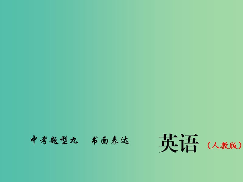 中考英语总复习 第二轮 题型全接触九 书面表达习题课件 人教新目标版.ppt_第1页