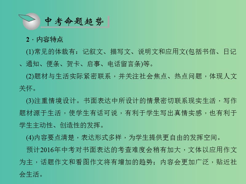 中考英语总复习 第二轮 题型全接触九 书面表达习题课件 人教新目标版.ppt_第3页