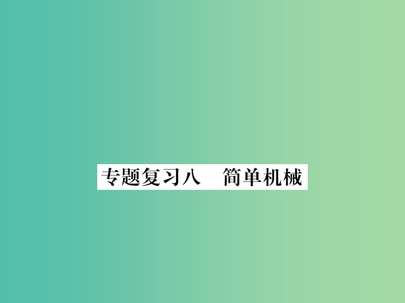 九年级物理下册 专题复习8 简单机械课件 （新版）粤教沪版.ppt_第1页