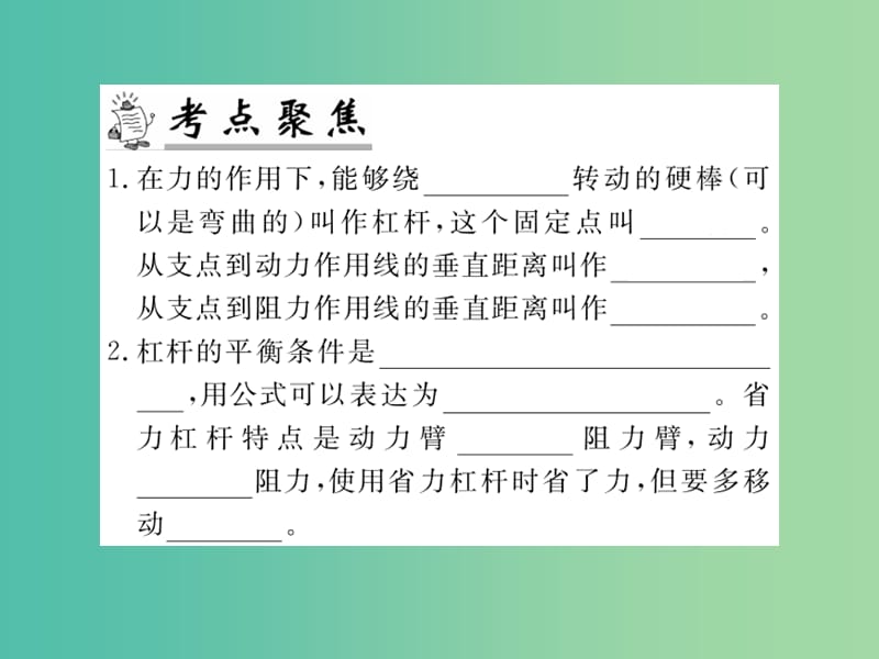 九年级物理下册 专题复习8 简单机械课件 （新版）粤教沪版.ppt_第2页