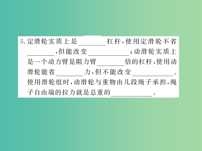 九年级物理下册 专题复习8 简单机械课件 （新版）粤教沪版.ppt_第3页