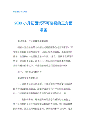 20XX小升初面試不可忽視的三方面準(zhǔn)備.doc