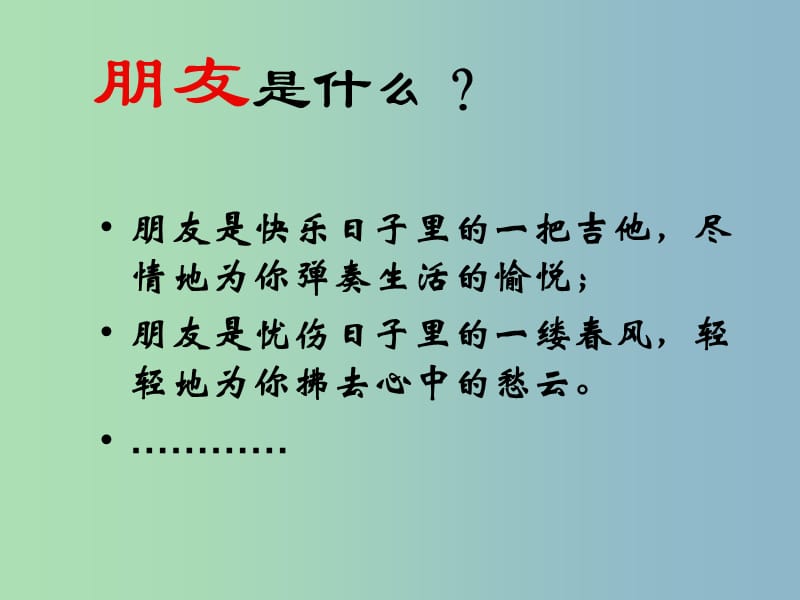 七年级语文下册 1 童年的朋友课件 （新版）苏教版.ppt_第1页