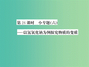 中考化學一輪復習 夯實基礎 第26課時 小專題6 以氫氧化鈉為例探究物質(zhì)的變質(zhì)課件 新人教版.ppt