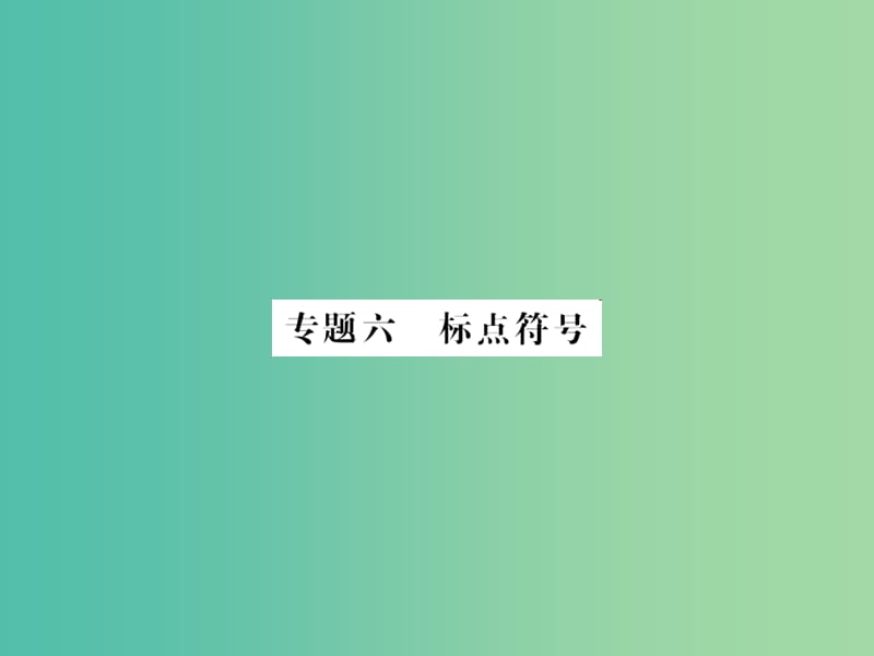 中考语文 第一部分 积累与应用 专题六 标点符号课件.ppt_第1页