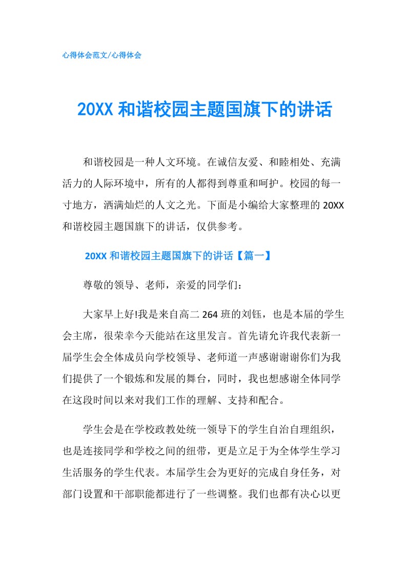 20XX和谐校园主题国旗下的讲话.doc_第1页