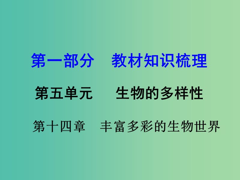 中考生物 第一部分 教材知识梳理 第5单元 第14章 丰富多彩的生物世界复习课件 苏教版.ppt_第1页