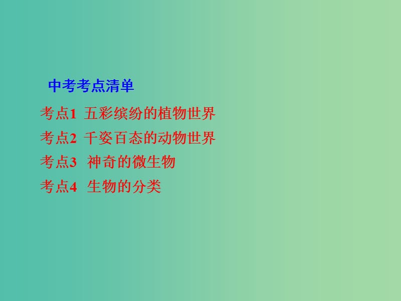 中考生物 第一部分 教材知识梳理 第5单元 第14章 丰富多彩的生物世界复习课件 苏教版.ppt_第2页