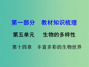 中考生物 第一部分 教材知識梳理 第5單元 第14章 豐富多彩的生物世界復(fù)習(xí)課件 蘇教版.ppt