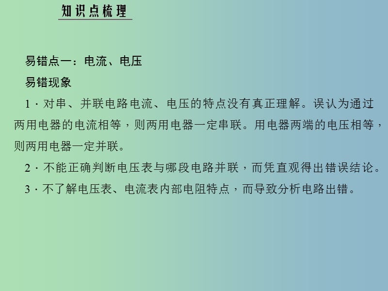 九年级物理上册 第四章 探究电流易错盘点课件 （新版）教科版.ppt_第2页