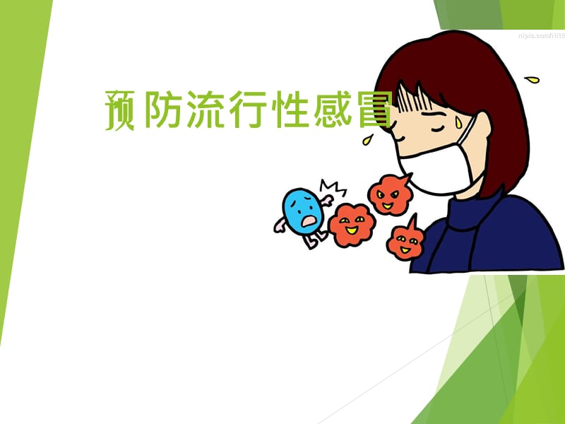 预防流感PPT课件.ppt_第3页