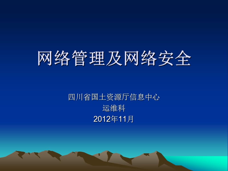 网络安全PPT课件.ppt_第1页