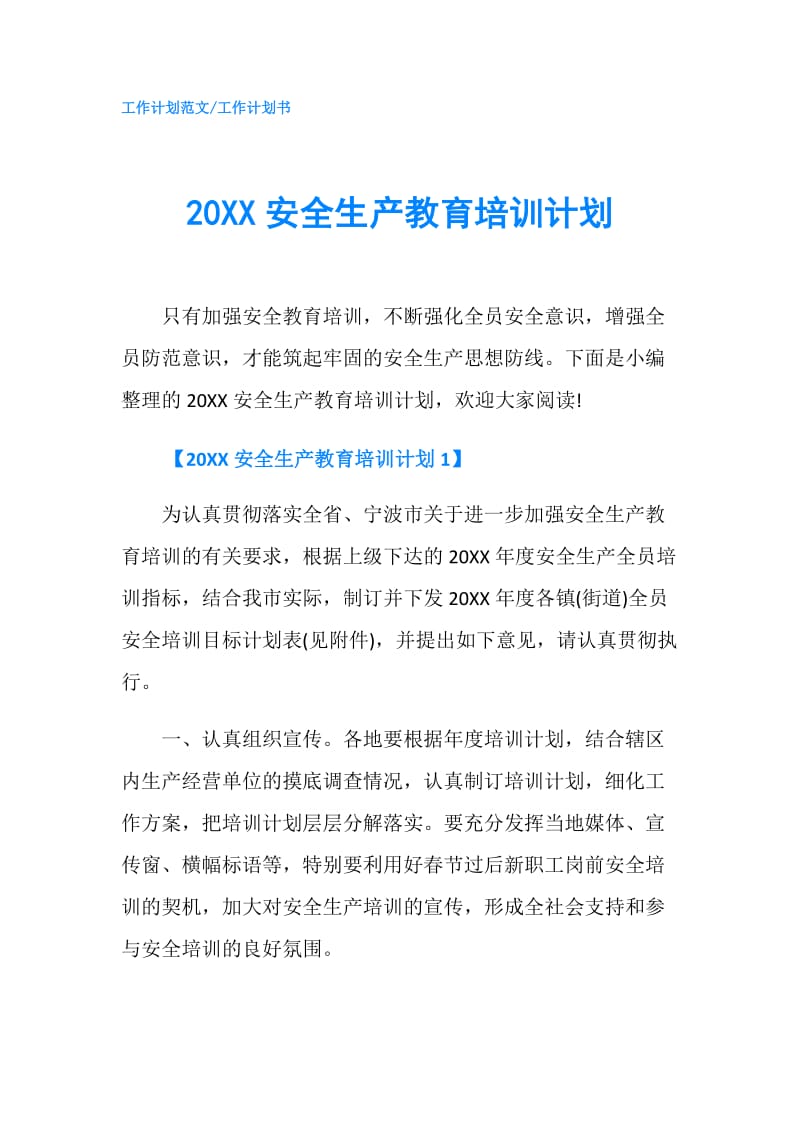 20XX安全生产教育培训计划.doc_第1页