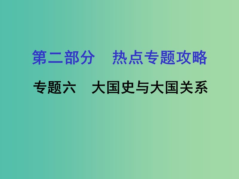 中考历史 第二部分 热点专题攻略 专题六 大国史与大国关系课件.ppt_第1页