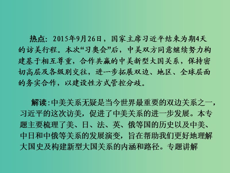 中考历史 第二部分 热点专题攻略 专题六 大国史与大国关系课件.ppt_第2页