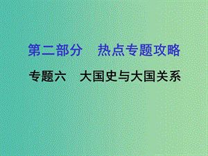 中考?xì)v史 第二部分 熱點(diǎn)專題攻略 專題六 大國史與大國關(guān)系課件.ppt