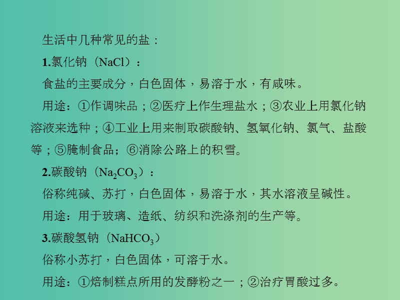 九年级化学下册 第11单元 课题1 第1课时 几种常见的盐习题课件 新人教版.ppt_第2页