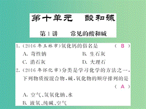 中考化學(xué)第一輪復(fù)習(xí) 系統(tǒng)梳理 夯基固本 第10單元 酸和堿 第1講 常見的酸和堿練習(xí)課件 新人教版.ppt