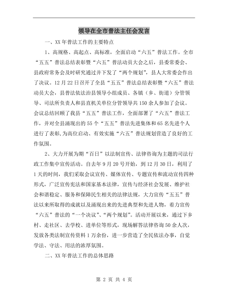 领导在全市普法主任会发言.doc_第2页