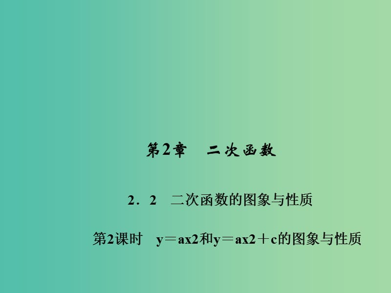 九年级数学下册 第2章 二次函数 2.2 y＝ax2和y＝ax2+c的图象与性质（第2课时）课件 （新版）北师大版.ppt_第1页