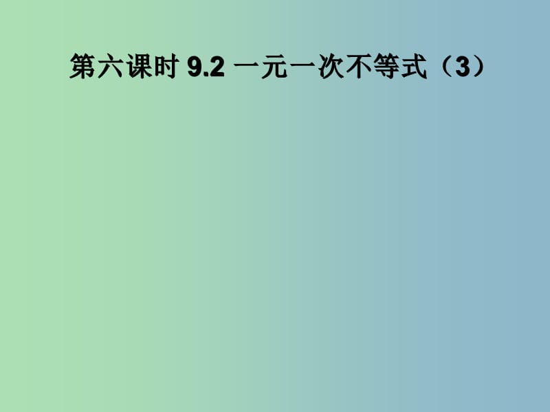 七年级数学下册 9.2 一元一次不等式课件3 （新版）新人教版.ppt_第1页